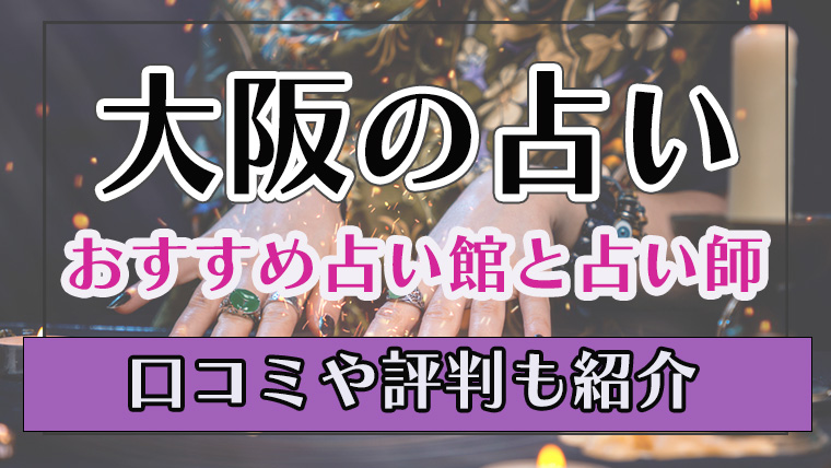 恐ろしい程当たる大阪の占い師！霊視で評判の先生とは？